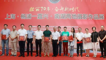 沪浙光影交融 上海杨浦区与嘉兴南湖区摄影作品展盛大开幕